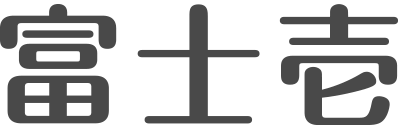 富士壱