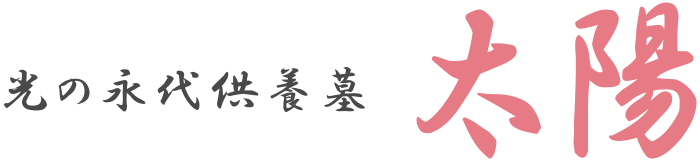 光の永代供養墓 太陽
