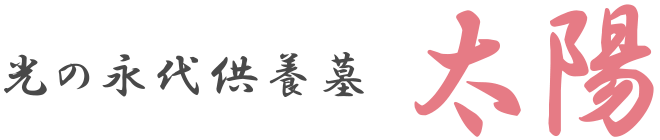 光の永代供養墓 太陽
