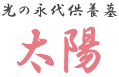 光の永代供養墓 太陽