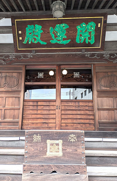 長遠寺 開運殿