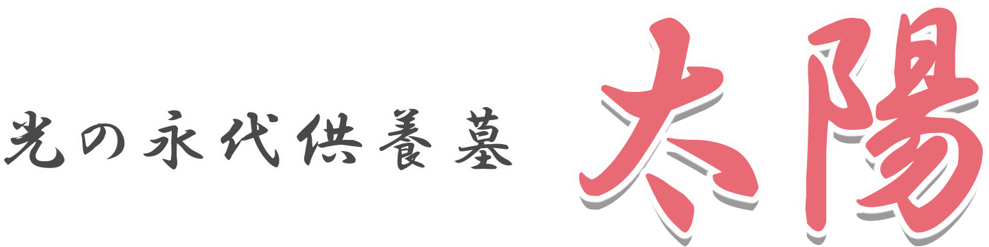 光の永代供養墓 太陽